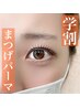 【学割U24】平日限定★まつげパーマ！パリジェンヌもOK♪ 7000円→5280円