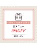 全施術メニュー【6週間以内再来店の方】5%オフ◎