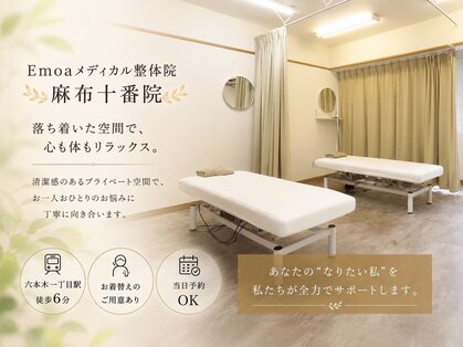 エモアメディカル整体院 麻布十番(Emoaメディカル整体院)の写真