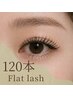 【マツエク】オリジナルフラットラッシュ120本◆おすすめ本数No.1