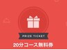 【LINE@FUL特典チケット】20分コース無料券