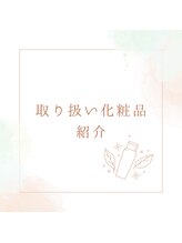 ココロ(KoKoRo)/取り扱い化粧品