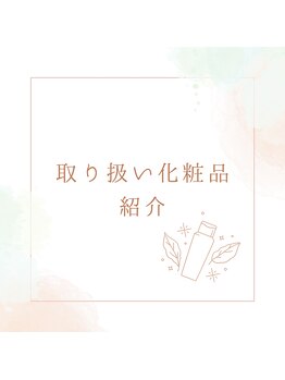 ココロ(KoKoRo)/取り扱い化粧品
