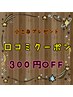 【口コミ特典】¥300引きクーポン～再来のお客様に小さなプレゼント～
