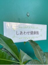 しあわせ健康館/【外観】