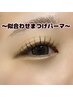 【オープン記念！期間限定】まつげパーマ¥6600→☆今だけ☆ ¥3800