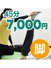 【脚の疲れ改善コース】伸ばすマッサージ45分★7,000円