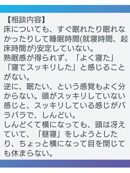 ぐっすりん/不眠のお客様の変化(1)(施術前)