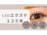 【 LEDエクステ】120本¥9,900→¥8,800 (オフ・コーティング ・アイsp付)