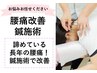 【鍼施術】慢性的な腰痛を鍼施術でスッキリ軽く！8,800円→3,980円