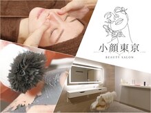 小顔東京 関内店