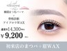 【当日限定】眉毛WAX+まつパorパリジェンヌTrコーティング付¥14300→