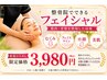 【女性限定】フェイシャル★美肌・クマ・小顔効果◎初回限定60分¥3980