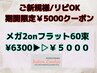 【リピOK/期間限定ゲリラクーポン】LED★メガ2onフラット60束￥6300→￥5000