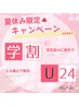 【平日・夏休み限定/学割U24】つけ放題/束感仕上げ（75分つけ放題）