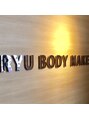 リュウ ボディメイク(RYU BODY MAKE)/ボディケア&トレーニング RYU BODY MAKE