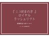 6週間以内ご来店の方 ★ 次世代まつげパーマ《ロイヤルラッシュリフト》 