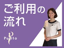 プリート 銀座店(Pulito)/銀座エステ【ご利用の流れ】