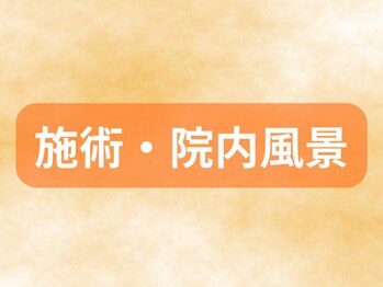みやぎの骨盤整骨院/【施術・院内風景】