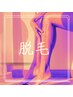 ◆脱毛クーポン◆