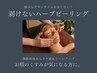 【透明感アップ！】肌荒れ予防メンテに！剥離なしハーブピーリング　