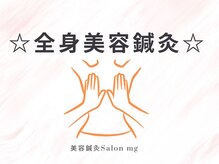 ミリグラム(mg)/【全身フルコース美容鍼灸】