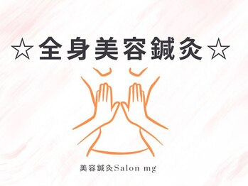 ミリグラム(mg)/【全身フルコース美容鍼灸】