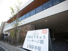 刈谷はりきゅうマッサージ院/