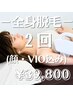 ☆人気の全身美肌脱毛(顔・VIO込み)☆お試し２回コース¥39800