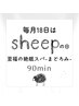 毎月18日 sheepの日《再来の方限定》至福の絶眠スパ -まどろみ- 90分