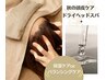 【期間限定】秋の頭皮ケアドライヘッドスパ《60分コース》