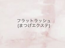 ラッシュ(LASH)/フラットラッシュ/マツエク