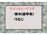 【脱毛前/イベント前に☆】背中(肩甲骨)+うなじシェービング¥6700⇒¥5500