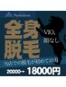 【ご新規様限定】全身美肌メンズ脱毛(VIO、顔なし)20000円→18000円♪