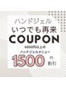 【再来】【自店付替え無料】ハンドジェルメニュー1500円割引クーポン