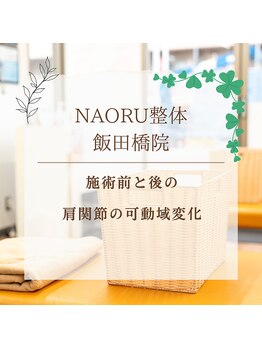 ナオル整体 飯田橋院(NAORU整体)/Before After/飯田橋/整体・矯正