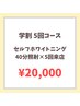 【学割U24】40分照射×5回来店 ¥20,000