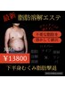 【おしり太もも３部位脂肪撃退コース】脂肪分解溶液＋ハイパーナイフ＋リンパ