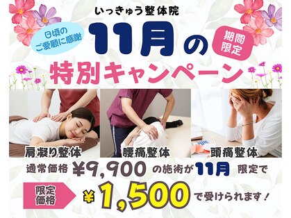 いっきゅう整体院の写真