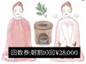 【ビビビ祭限定】朝割よもぎ蒸し10回回数券+よもぎ蒸し40分¥38000→