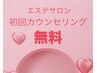【★カウンセリング無料★】お顔のお悩み・脱毛のお悩みご相談のみ