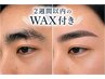 産毛すっきり美眉プレミアムコース（美眉＋WAX＋再来2週間以内のWAX付き）