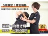 【5月限定】猫背/巻き肩◎首肩・背中・姿勢の悪さを根本改善◎9900→3500円