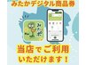 【みたかデジタル商品券】参加店舗！当店でご利用いただけます♪