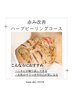 【ニキビケア/凹凸】赤み改善ハーブピーリング/ピュアビタミン導入コース