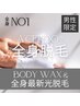 【男性限定】★全身脱毛人気No'1★《全身ボディWAX+最新脱毛》 男性:¥46,900