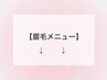 眉毛メニューのクーポンはこちら↓