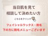 迷ったらコレ！【新規様/リピーター様も】カウンセリングからメニュー決定♪