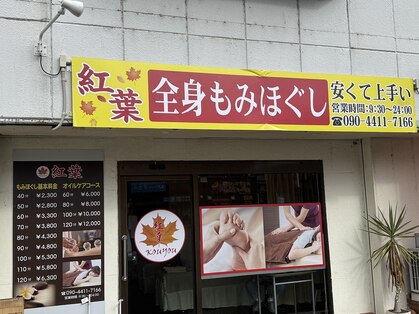 紅葉全身揉みほぐしの写真