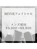 メンズ☆REVI光フェイシャル¥8,800